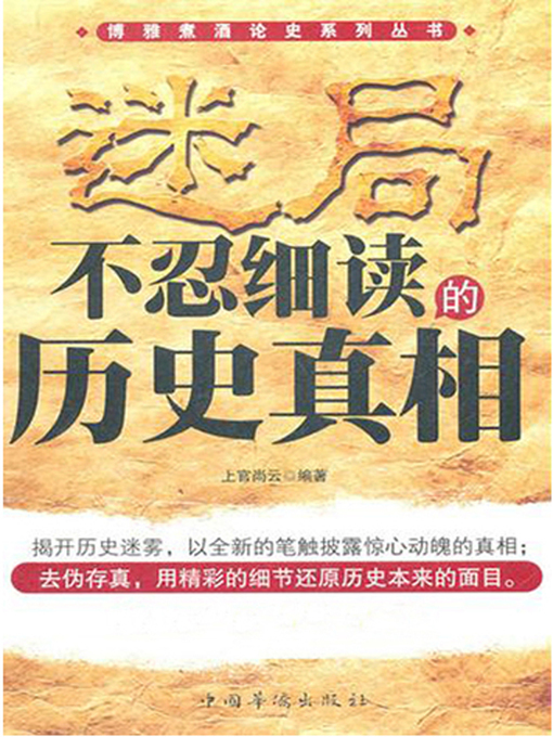 Title details for 迷局:不忍细读的历史真相 (Puzzle: the Historical Truths Unbearable to Be Scrutinized) by 上官尚云 - Available